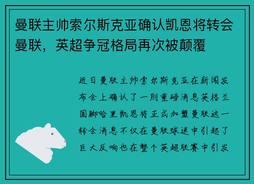 曼联主帅索尔斯克亚确认凯恩将转会曼联，英超争冠格局再次被颠覆