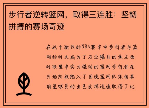 步行者逆转篮网，取得三连胜：坚韧拼搏的赛场奇迹