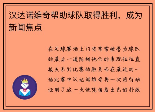 汉达诺维奇帮助球队取得胜利，成为新闻焦点