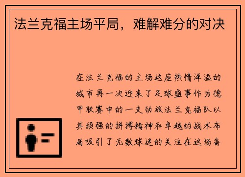 法兰克福主场平局，难解难分的对决