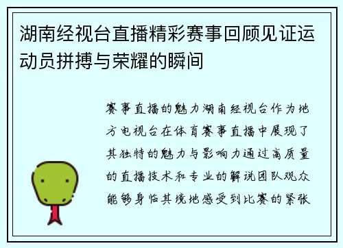 湖南经视台直播精彩赛事回顾见证运动员拼搏与荣耀的瞬间