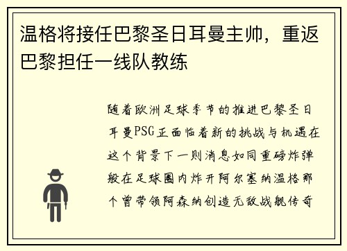 温格将接任巴黎圣日耳曼主帅，重返巴黎担任一线队教练