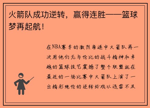 火箭队成功逆转，赢得连胜——篮球梦再起航！