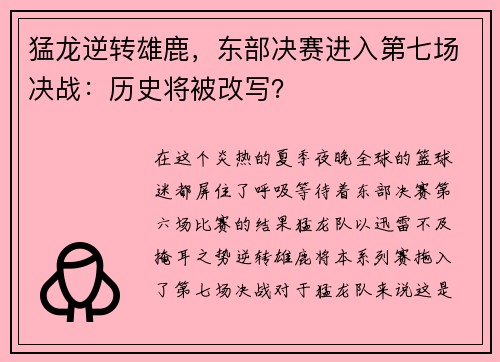 猛龙逆转雄鹿，东部决赛进入第七场决战：历史将被改写？
