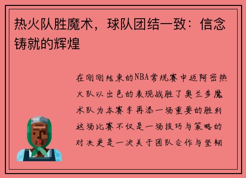 热火队胜魔术，球队团结一致：信念铸就的辉煌