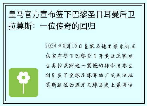 皇马官方宣布签下巴黎圣日耳曼后卫拉莫斯：一位传奇的回归