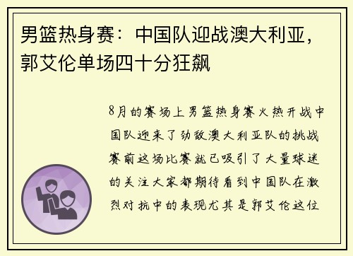 男篮热身赛：中国队迎战澳大利亚，郭艾伦单场四十分狂飙