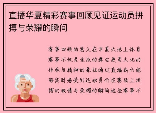 直播华夏精彩赛事回顾见证运动员拼搏与荣耀的瞬间