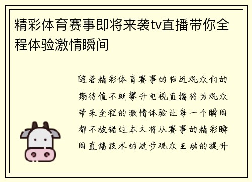 精彩体育赛事即将来袭tv直播带你全程体验激情瞬间