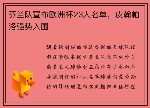 芬兰队宣布欧洲杯23人名单，皮翰帕洛强势入围