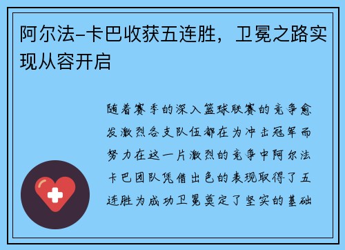 阿尔法-卡巴收获五连胜，卫冕之路实现从容开启