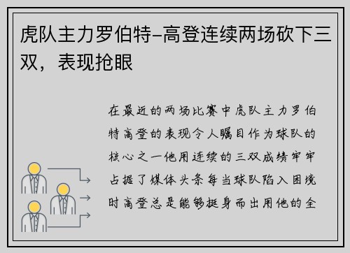 虎队主力罗伯特-高登连续两场砍下三双，表现抢眼