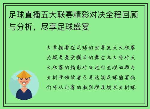 足球直播五大联赛精彩对决全程回顾与分析，尽享足球盛宴