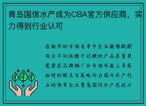 青岛国信水产成为CBA官方供应商，实力得到行业认可