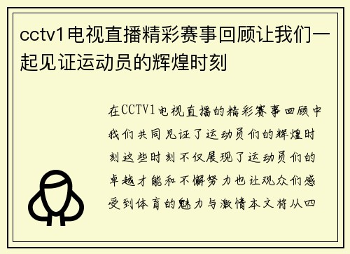 cctv1电视直播精彩赛事回顾让我们一起见证运动员的辉煌时刻