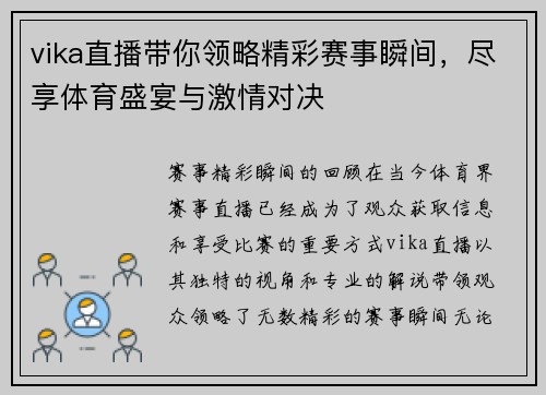 vika直播带你领略精彩赛事瞬间，尽享体育盛宴与激情对决