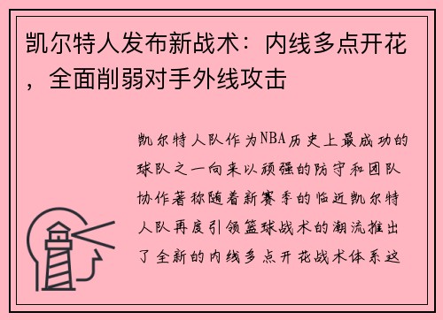 凯尔特人发布新战术：内线多点开花，全面削弱对手外线攻击