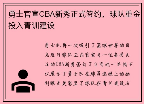 勇士官宣CBA新秀正式签约，球队重金投入青训建设