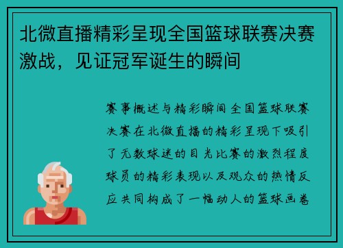 北微直播精彩呈现全国篮球联赛决赛激战，见证冠军诞生的瞬间