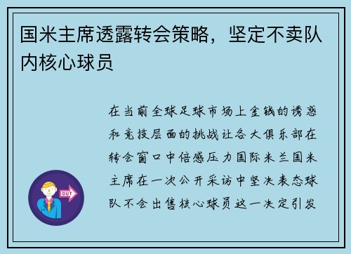 国米主席透露转会策略，坚定不卖队内核心球员