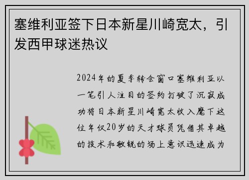 塞维利亚签下日本新星川崎宽太，引发西甲球迷热议
