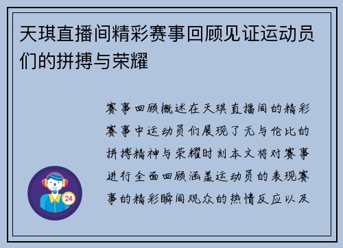 天琪直播间精彩赛事回顾见证运动员们的拼搏与荣耀