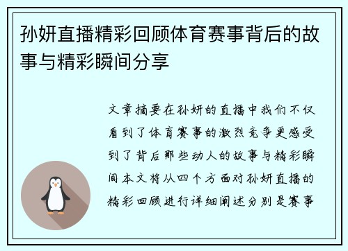 孙妍直播精彩回顾体育赛事背后的故事与精彩瞬间分享