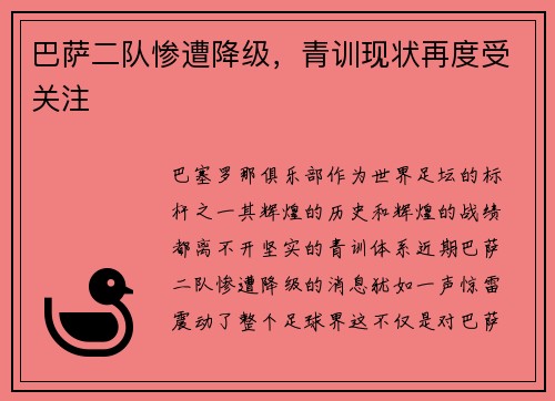 巴萨二队惨遭降级，青训现状再度受关注