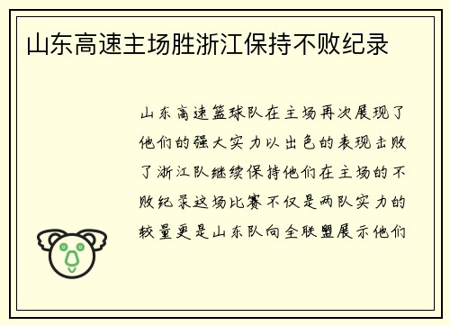 山东高速主场胜浙江保持不败纪录