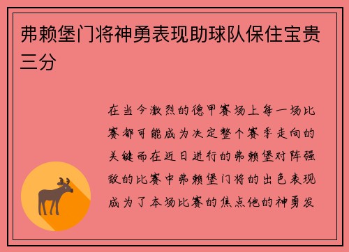 弗赖堡门将神勇表现助球队保住宝贵三分