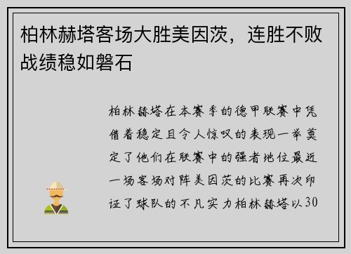 柏林赫塔客场大胜美因茨，连胜不败战绩稳如磐石