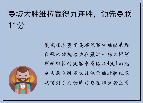 曼城大胜维拉赢得九连胜，领先曼联11分