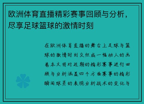 欧洲体育直播精彩赛事回顾与分析，尽享足球篮球的激情时刻
