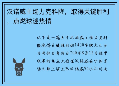 汉诺威主场力克科隆，取得关键胜利，点燃球迷热情
