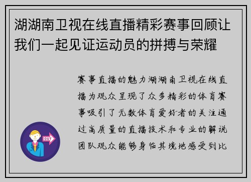 湖湖南卫视在线直播精彩赛事回顾让我们一起见证运动员的拼搏与荣耀