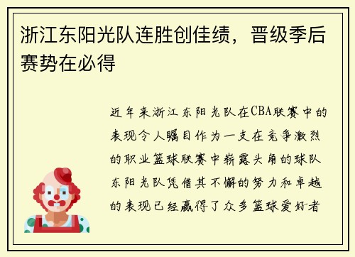 浙江东阳光队连胜创佳绩,晋级季后赛势在必得
