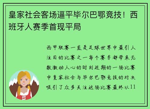 皇家社会客场逼平毕尔巴鄂竞技！西班牙人赛季首现平局