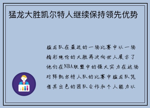 猛龙大胜凯尔特人继续保持领先优势
