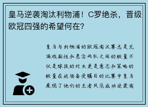 皇马逆袭淘汰利物浦！C罗绝杀，晋级欧冠四强的希望何在？
