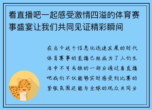 看直播吧一起感受激情四溢的体育赛事盛宴让我们共同见证精彩瞬间