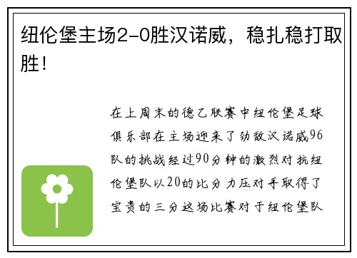 纽伦堡主场2-0胜汉诺威，稳扎稳打取胜！