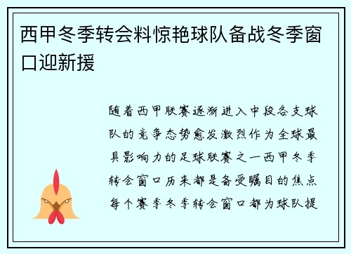 西甲冬季转会料惊艳球队备战冬季窗口迎新援