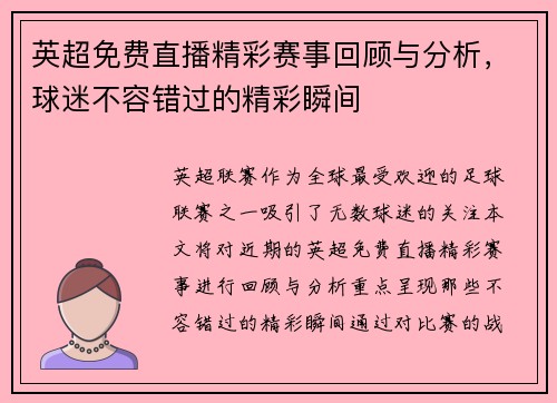 英超免费直播精彩赛事回顾与分析，球迷不容错过的精彩瞬间