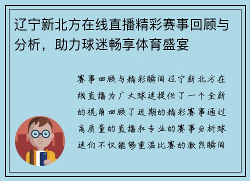辽宁新北方在线直播精彩赛事回顾与分析，助力球迷畅享体育盛宴
