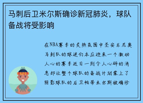 马刺后卫米尔斯确诊新冠肺炎，球队备战将受影响