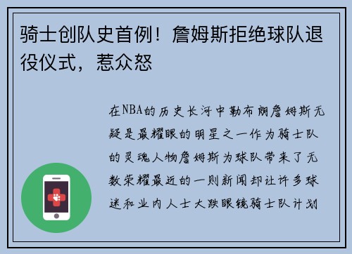 骑士创队史首例！詹姆斯拒绝球队退役仪式，惹众怒